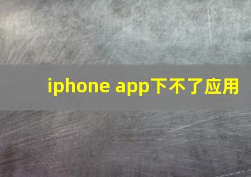 iphone app下不了应用